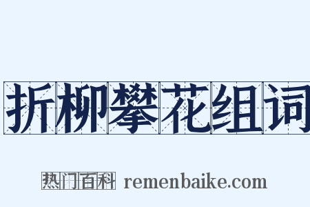 折柳攀花组词是什么意思的图片